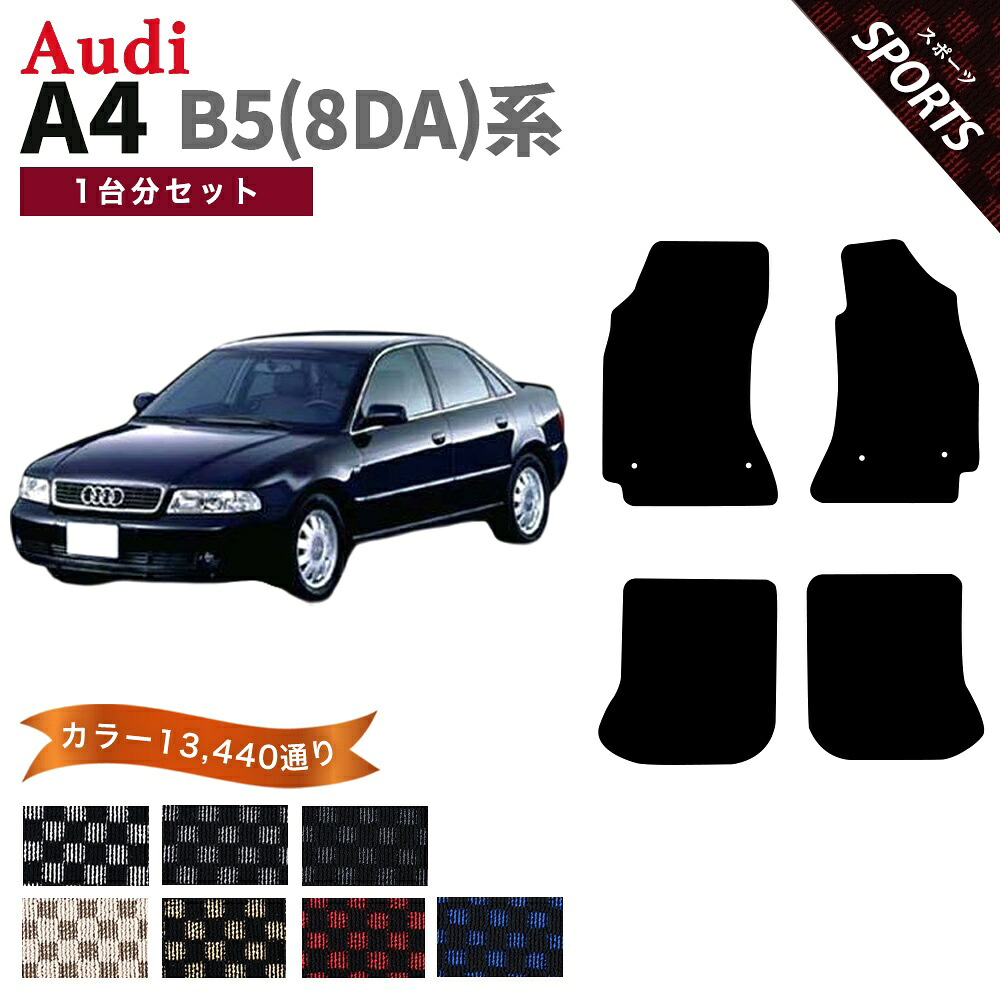 【ポイント5倍】アウディ A4シリーズ B5-8DA系 1台分セット フロアマット【スポーツ】シリーズ 選べるカラー13440通り フロアーマット カーマット 車種 専用 内装 チェック柄 市松模様 車用品 アクセサリー AUDI A4 Series B5-8D 日本製｜フロアマット専門 MAT THE CLASS