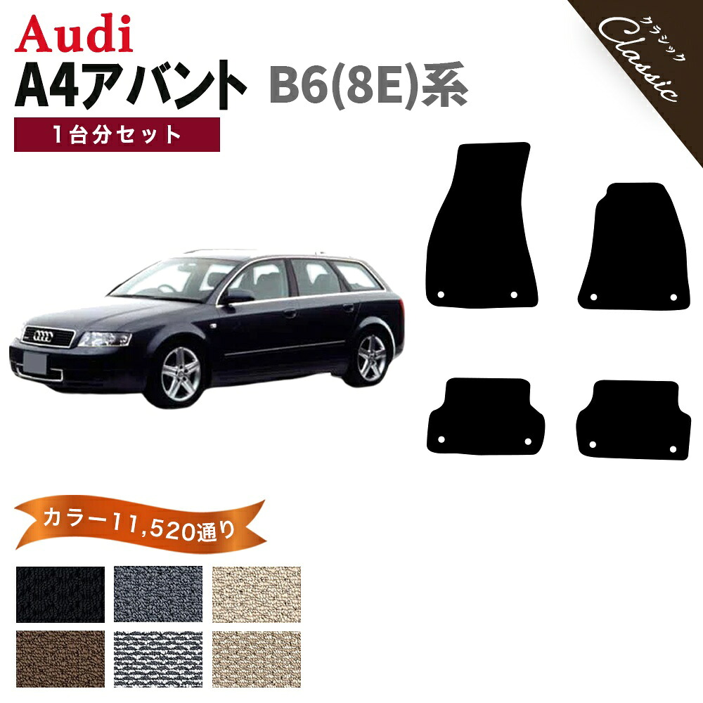 【ポイント5倍】アウディ A4シリーズ アバント B6 8E 系 1台分セット フロアマット【クラシック】シリーズ 選べるカラー13440通り| AUDI 日本製 カー用品 車用品 マット カーマット 車種 専用 アクセサリー 内装 フロアーマッ 撥水 防水 ラバー ゴム｜フロアマット専門 MAT THE CLASS