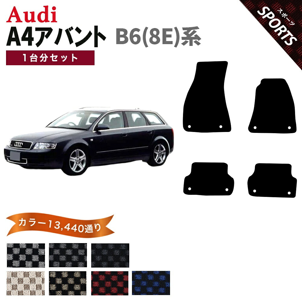 【ポイント5倍】アウディ A4シリーズ アバント B6 8E 系 1台分セット フロアマット【スポーツ】シリーズ 選べるカラー13440通り| AUDI 日本製 カー用品 車用品 チェック柄 市松模様 カーマット 車種 専用 アクセサリー 内装 フロアーマット｜フロアマット専門 MAT THE CLASS