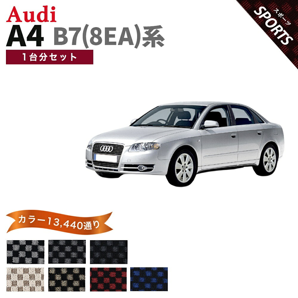 【ポイント5倍】アウディ A4シリーズ セダン B7 8EA 系 1台分セット フロアマット【スポーツ】シリーズ 選べるカラー13440通り| AUDI 日本製 カー用品 車用品 車 マット カーマット チェック柄 市松模様 車種 専用 アクセサリー 内装 フロアーマット｜フロアマット専門 MAT THE CLASS