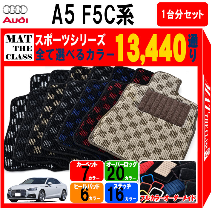 【ポイント5倍】アウディ A5 クーペ シリーズ F5C 系 1台分 セット フロアマット オーダーメイド【スポーツ】シリーズ 選べるカラー13440通り| AUDI A5 COUPE 日本製 カー用品 車用品 チェック柄 市松模様 カーマット アクセサリー 内装