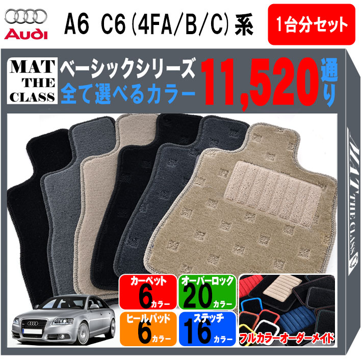 【ポイント5倍】アウディ A6 C6(4FA/B/C)系 1台分セット フロアマット 【ベーシック】シリーズ 選べるカラー11520通り フロアーマット カーマット 車種 専用 内装 カー用品 アクセサリー AUDI A6 セダン アバント C6 日本製 12,861円