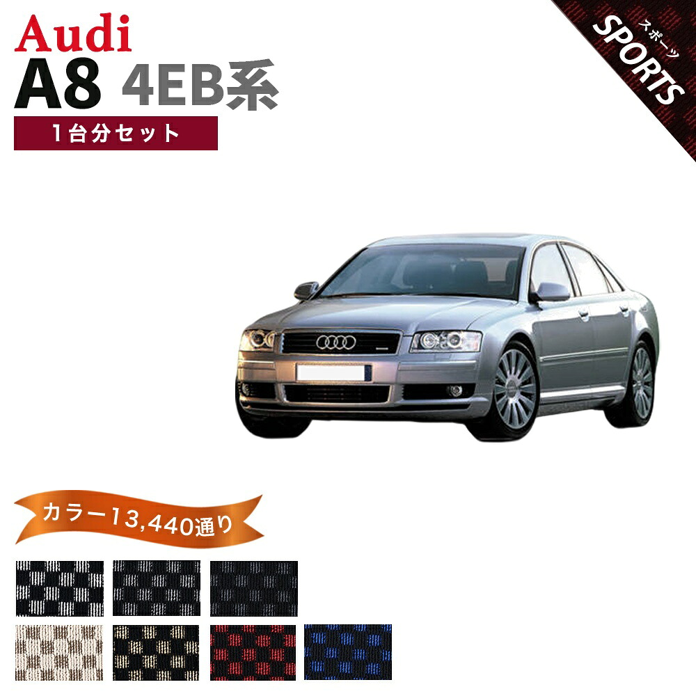 【ポイント5倍】アウディ A8シリーズ 4EB 系 1台分セット フロアマット【スポーツ】シリーズ 選べるカラー13440通り| AUDI 日本製 カー用品 車用品 カーマット チェック柄 市松模様 車種 専用 アクセサリー 内装 フロアーマットカーアイテム｜フロアマット専門 MAT THE CLASS