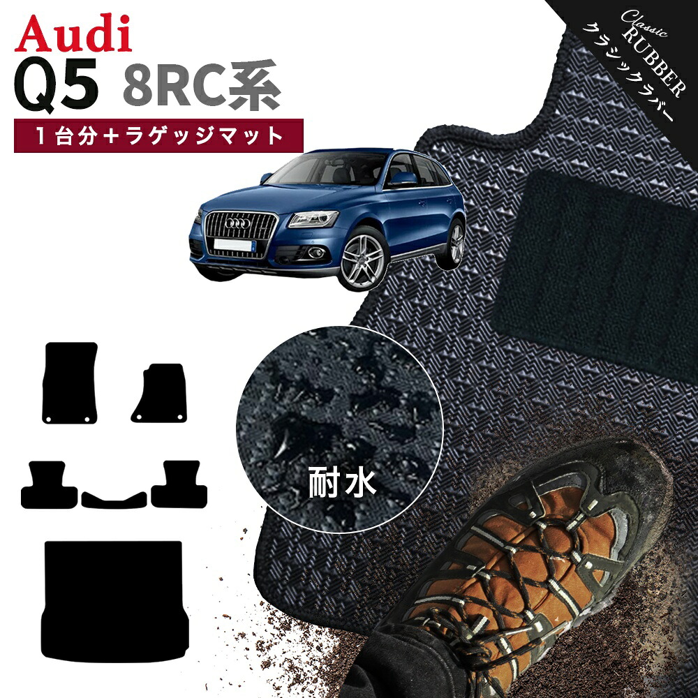 【ポイント5倍】アウディ Q5シリーズ 8RC 系 1台分+ラゲッジマット フロアマット【クラシックラバー】シリーズ 選べるカラー1,920通り AUDI 日本製 カー用品 車用品 マット カーマット 車種 専用 アクセサリー 内装 フロアーマット 撥水 防水 ラバー ゴム｜フロアマット専門 MAT THE CLASS