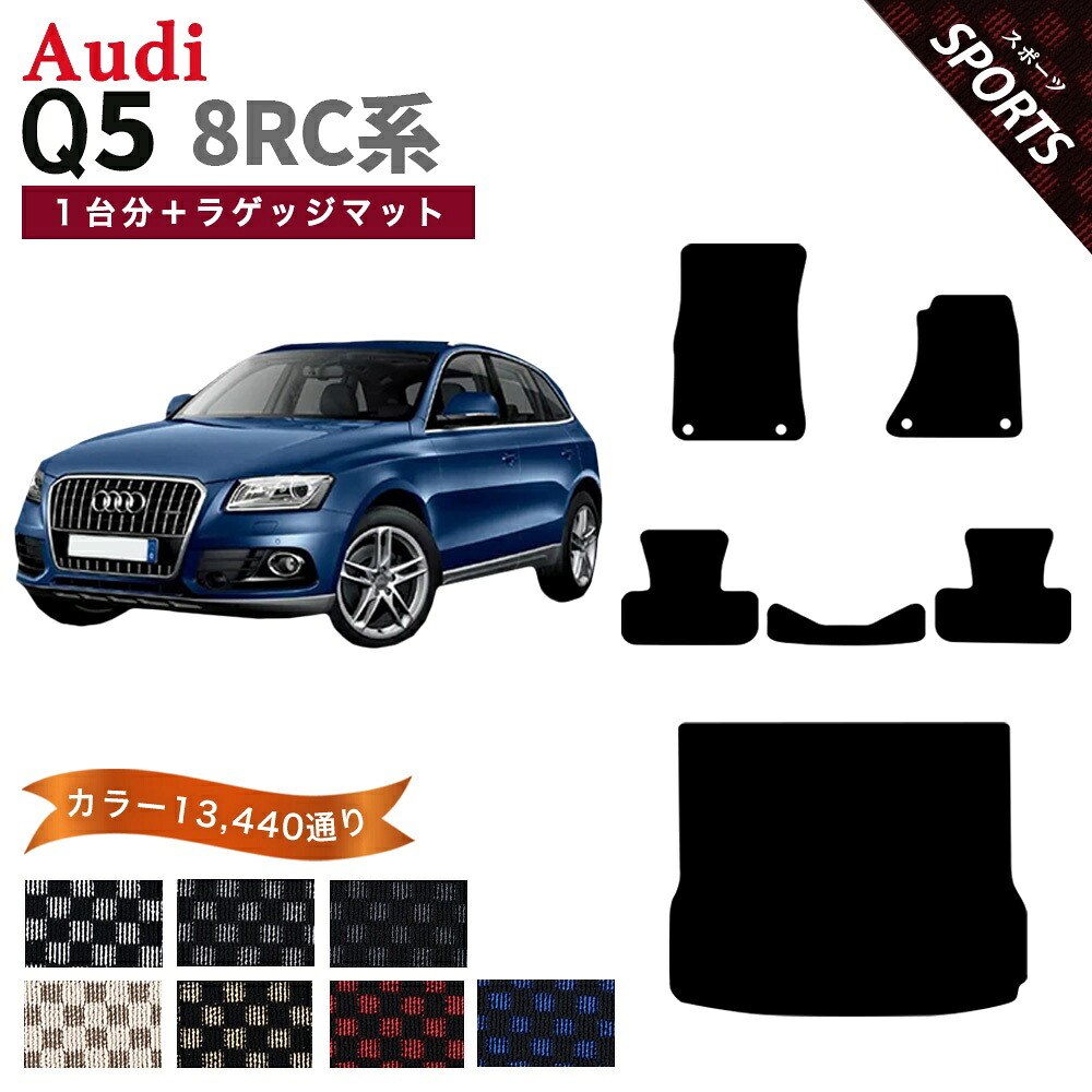 【ポイント5倍】アウディ Q5シリーズ 8RC 系 1台分+ラゲッジマット フロアマット【スポーツ】シリーズ 選べるカラー13440通り| AUDI 日本製 カー用品 車用品 チェック柄 市松模様 カーマット 車種 専用 アクセサリー 内装 フロアーマット グッズ｜フロアマット専門 MAT THE CLASS