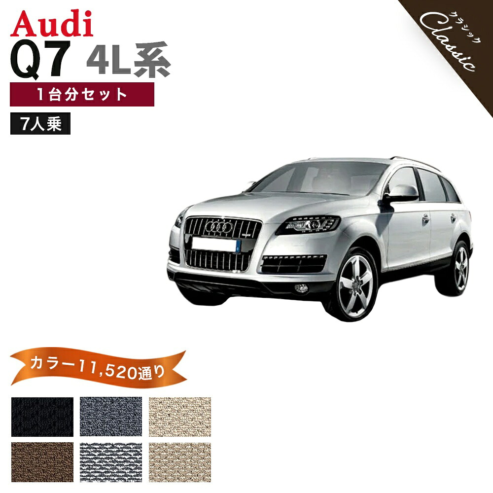 【ポイント5倍】アウディ Q7シリーズ 4L系 7人乗り 1台分セット フロアマット【クラシック】シリーズ 選べるカラー13440通り フロアーマット カーマット 車種 専用 内装 カー用品 車用品 アクセサリー AUDI Q7 Series 4L 7sheets 日本製 撥水 防水 ラバー ゴム｜フロアマット専門 MAT THE CLASS