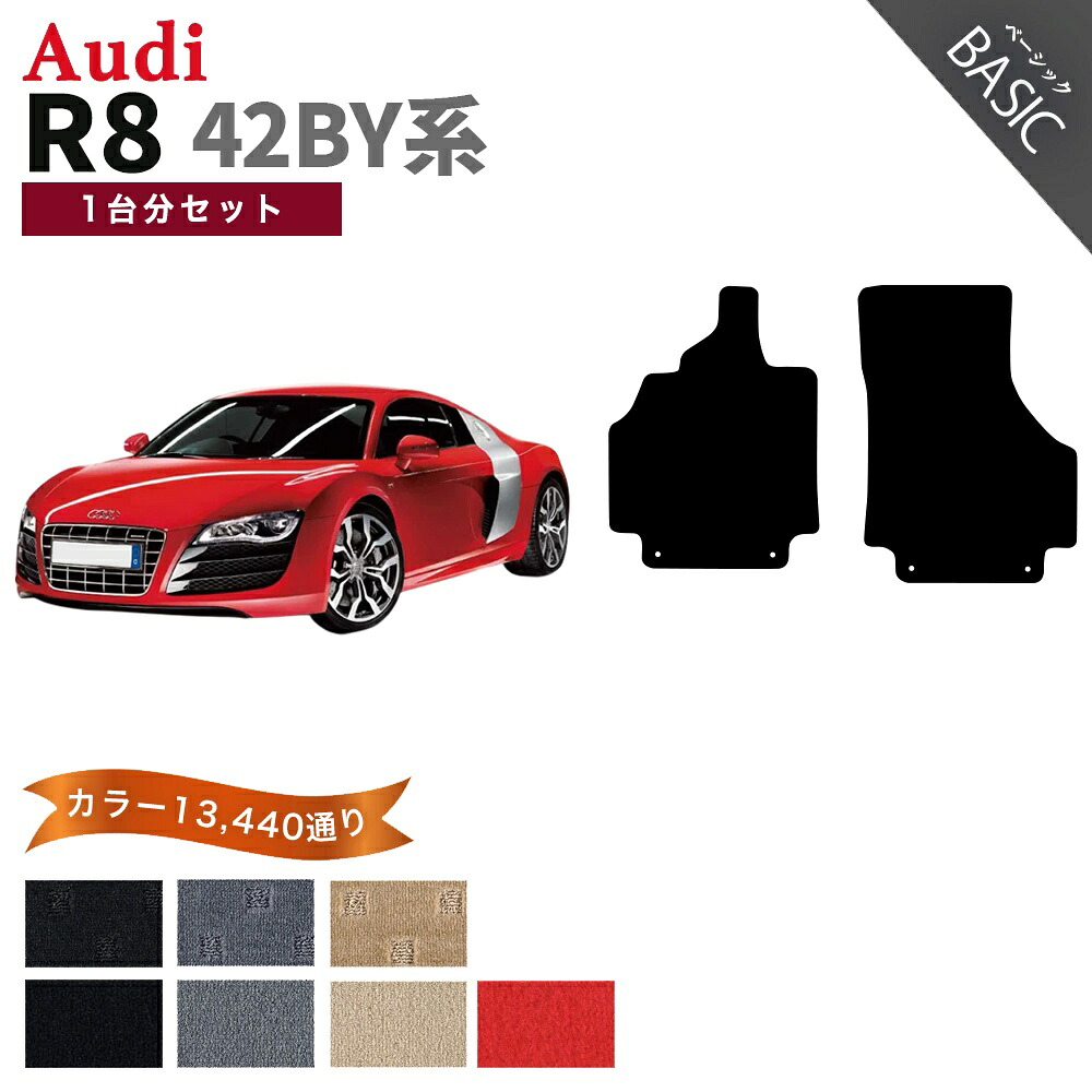 【ポイント5倍】アウディ R8シリーズ 42BY系 1台分セット フロアマット【ベーシック】シリーズ 選べるカラー11520通り フロアーマット カーマット 車種 専用 内装 カー用品 車用品 車 アクセサリー AUDI R8 Series 42BY 日本製｜フロアマット専門 MAT THE CLASS