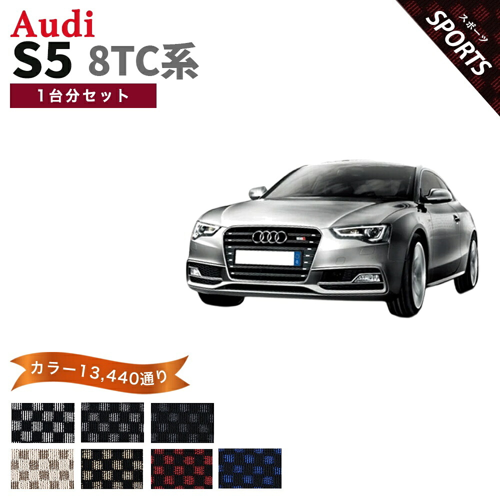 【ポイント5倍】アウディ S5シリーズ 8TC系 1台分セット フロアマット【スポーツ】シリーズ 選べるカラー13440通り フロアーマット カーマット 車種 専用 内装 カー用品 チェック柄 市松模様 アクセサリー AUDI S5 Series 8TC 日本製｜フロアマット専門 MAT THE CLASS