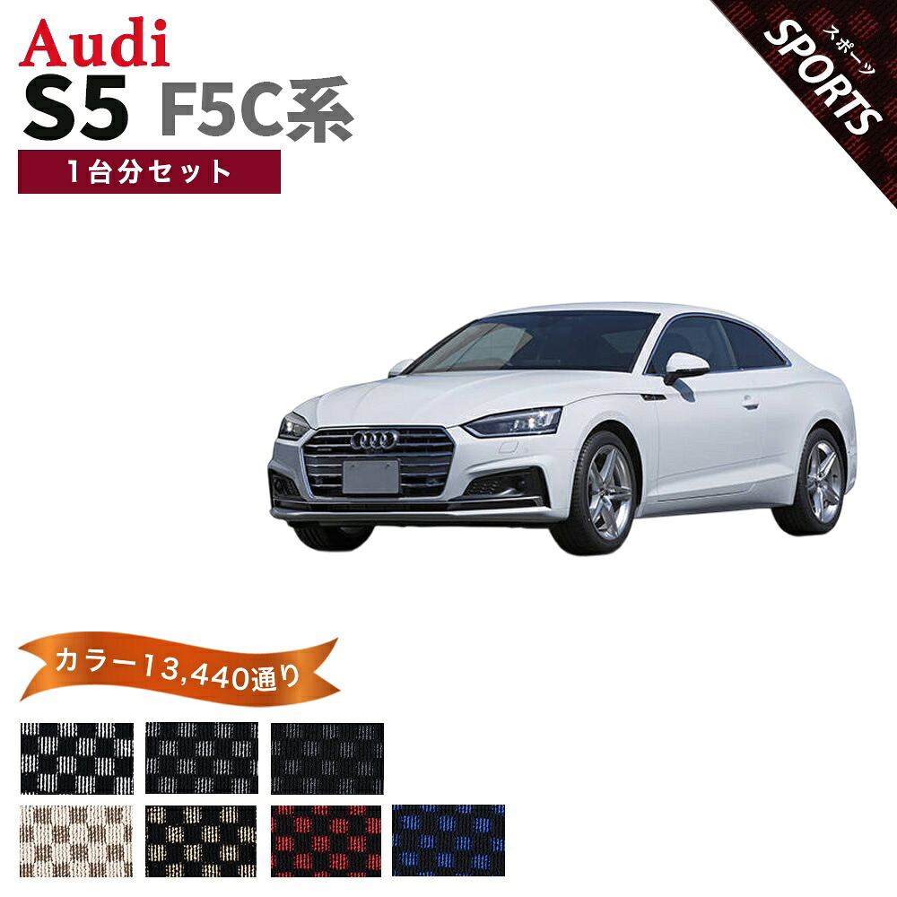 【ポイント5倍】アウディ S5シリーズ F5C 系 1台分セット フロアマット【スポーツ】シリーズ 選べるカラー13440通り| AUDI 日本製 カー用品 車用品 チェック柄 市松模様 カーマット 車種 専用 アクセサリー 内装 フロアーマット グッズ｜フロアマット専門 MAT THE CLASS