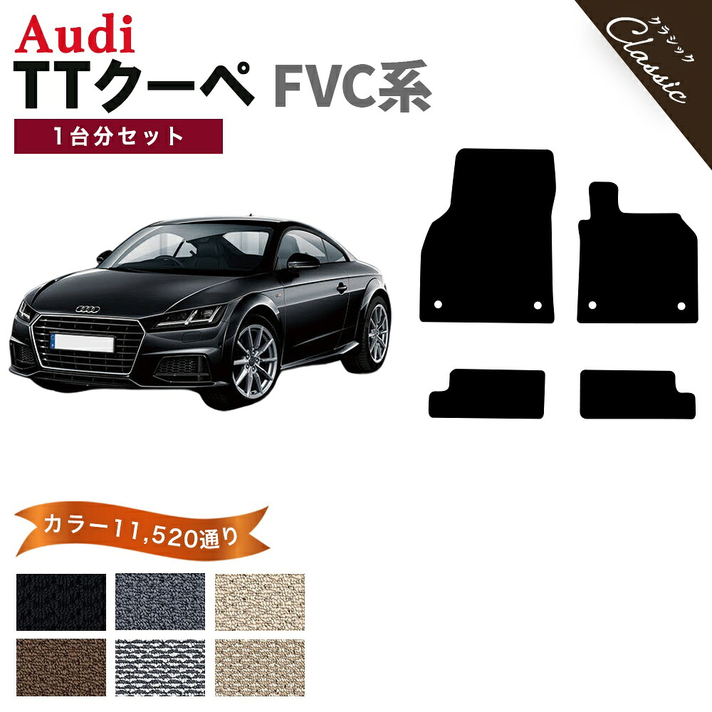 【ポイント5倍】アウディ TTクーペ FVC 系 1台分 セット フロアマット オーダーメイド【クラシック】シリーズ 選べるカラー13440通り| AUDI 日本製 カー用品 車用品 車 マット カーマット 車種 専用 オシャレ アクセサリー パーツ 撥水 防水 ラバー ゴム｜フロアマット専門 MAT THE CLASS