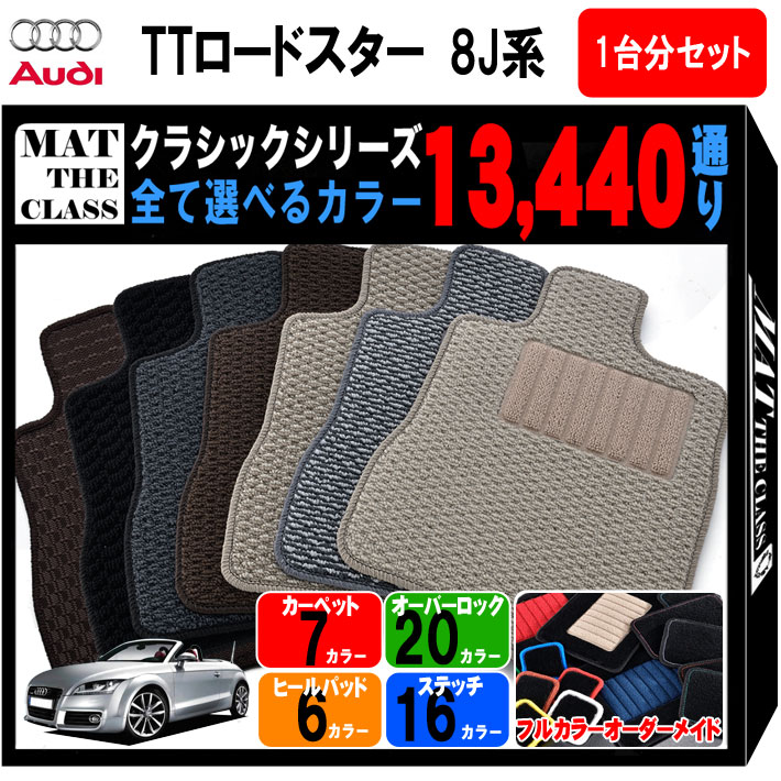 アウディ Ttロードスター A5 8j 系 通り フロアマット 1台分セットシリーズ Audi