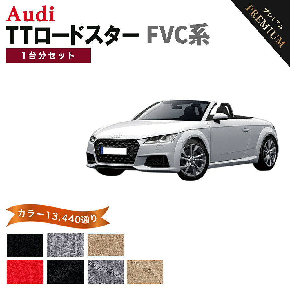 【ポイント5倍】アウディ TTロードスター FVC 系 1台分セット フロアマット【プレミアム】シリーズ 選べるカラー15360通り | AUDI TT ROADSTER 日本製 カー用品 車用品 カーマット 車種 専用 アクセサリー 内装 フロアーマット｜フロアマット専門 MAT THE CLASS