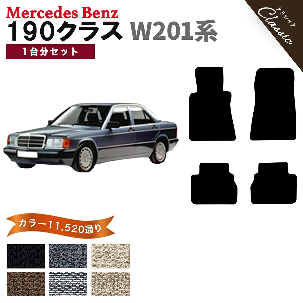 【ポイント5倍】メルセデスベンツ 190クラス W201系 1台分セット フロアマット【クラシック】シリーズ 選べるカラー13440通り フロアーマット カーマット 車種 専用 内装 カー用品 車用品 アクセサリー Mercedes-Benz 190-class 日本製 撥水 防水 ラバー ゴム｜フロアマット専門 MAT THE CLASS 10,210円
