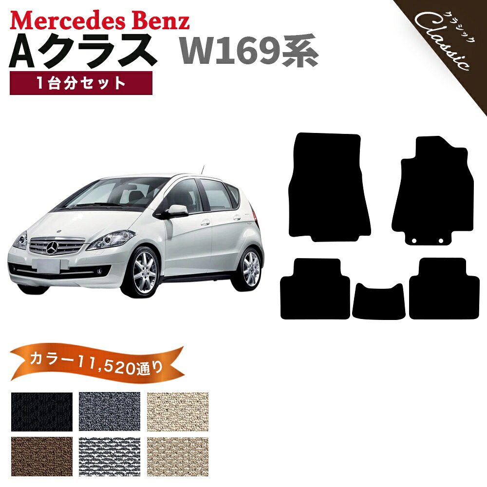 【ポイント5倍】メルセデスベンツ Aクラス W169系 フロアマット 1台分セット【クラシック】シリーズ 選べるカラー13440通り フロアーマット カーマット 車種 専用 内装 カー用品 車用品 アクセサリー Mercedes-Benz A-class 日本製 撥水 防水 ラバー ゴム｜フロアマット専門 MAT THE CLASS