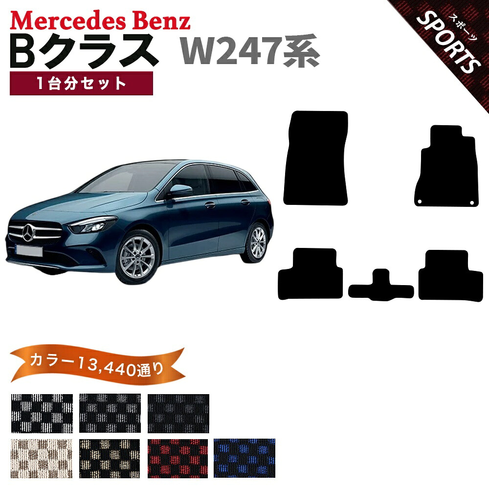 【ポイント5倍】メルセデスベンツ Bクラス W247 系 1台分 セット フロアマット オーダーメイド【スポーツ】シリーズ 選べるカラー13440通り チェック柄 市松模様 Mercedes Benz B-class 日本製 カー用品 車用品 マット カーマット 車種 専用｜フロアマット専門 MAT THE CLASS 14,384円