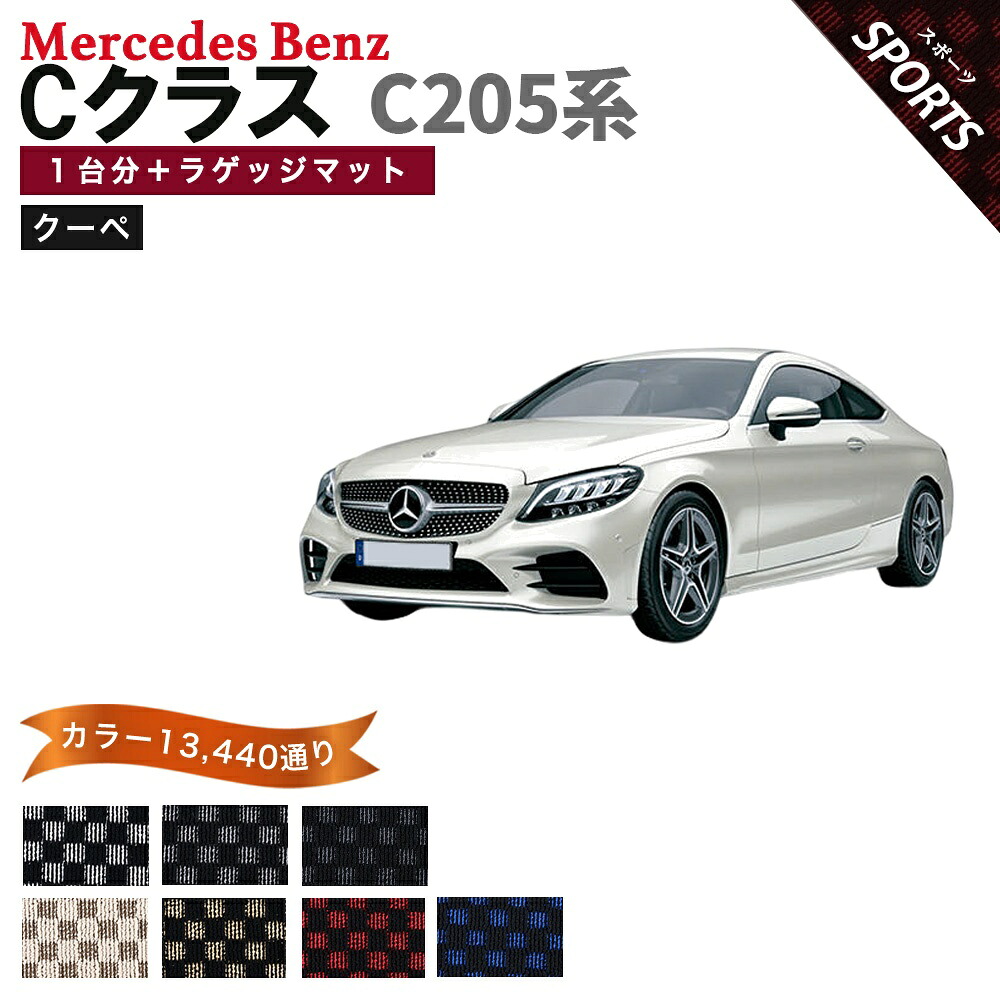 【ポイント5倍】メルセデスベンツ Cクラス C205 系 クーペタイプ 1台分＋ラゲッジマット フロアマット【スポーツ】シリーズ 選べるカラー13440通り チェック柄 市松模様 フロアーマット カーマット 車種 専用 内装 カー用品 アクセサリー Mercedes-Benz C-Class 日本製｜フロアマット専門 MAT THE CLASS