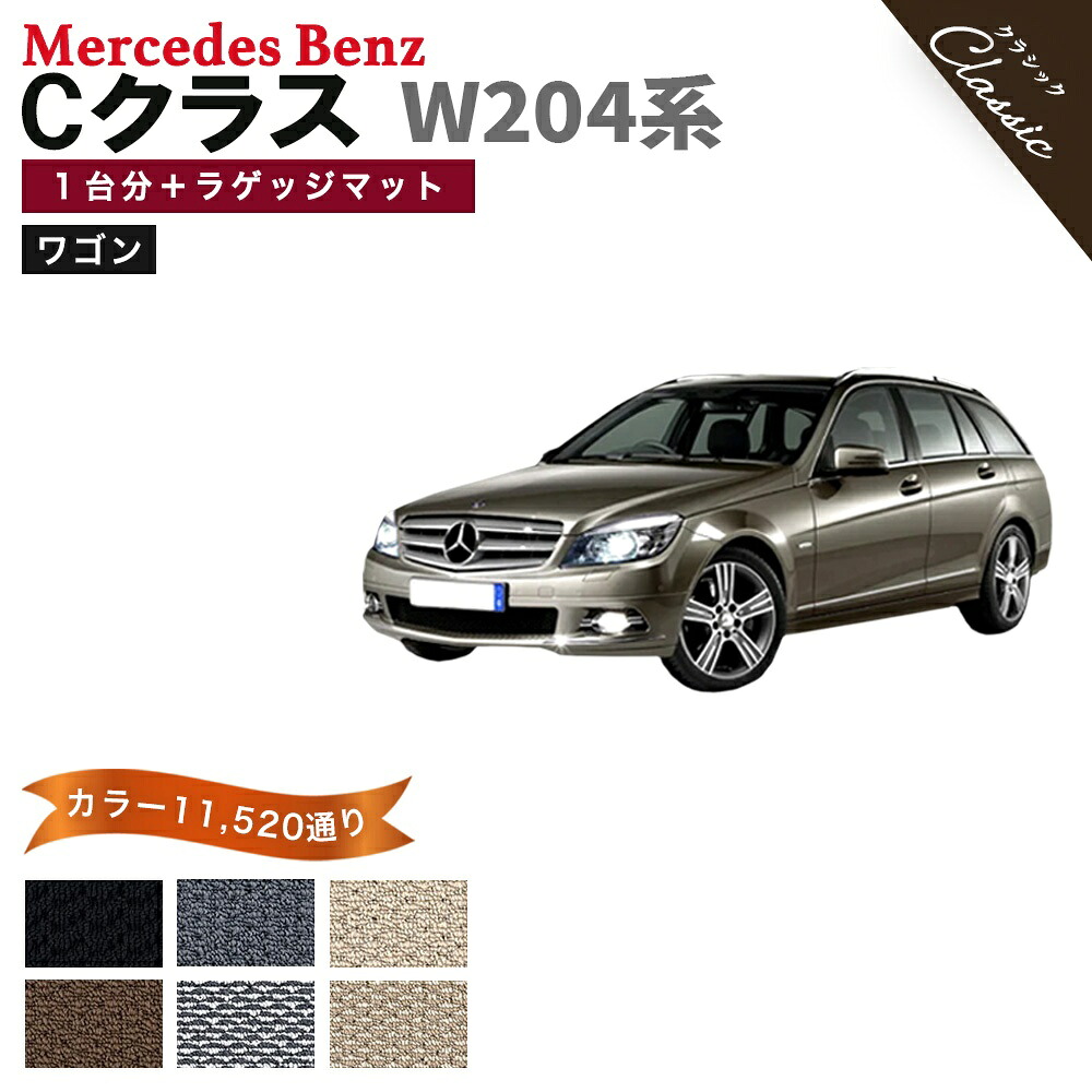 【ポイント5倍】メルセデスベンツ Cクラス W204系ステーションワゴン フロアマット 1台分＋ラゲッジマット【クラシック】 選べるカラー13440通り フロアーマット カーマット 車種 専用 アクセサリー Mercedes-Benz 日本製 撥水 防水 ラバー ゴム｜フロアマット専門 MAT THE CLASS 17,724円