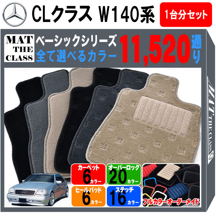 【ポイント5倍】メルセデスベンツ CLクラス W140系クーペ 1台分セット フロアマット【ベーシック】シリーズ 選べるカラー11520通り フロアーマット カーマット 車種 専用 内装 カー用品 アクセサリー Mercedes-Benz 日本製