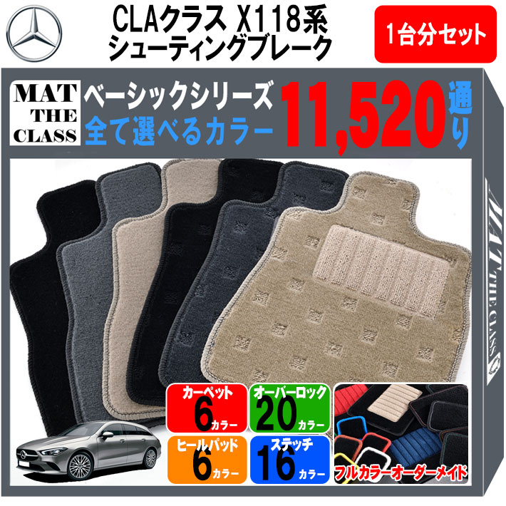 【ポイント5倍】メルセデスベンツ CLAクラス シューティングブレーク X118 系 1台分 セット フロアマット オーダーメイド【ベーシック】シリーズ 選べるカラー11520通り| Mercedes Benz 日本製 カー用品 カーマット 車種 専用