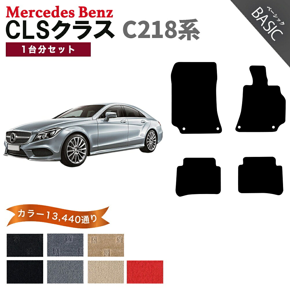 【ポイント5倍】メルセデスベンツ CLSクラス C218 系 1台分 セット フロアマット オーダーメイド【ベーシック】シリーズ 選べるカラー11520通り| Mercedes Benz CLS-class 日本製 カー用品 車用品 車 マット カーマット 車種 専用｜フロアマット専門 MAT THE CLASS