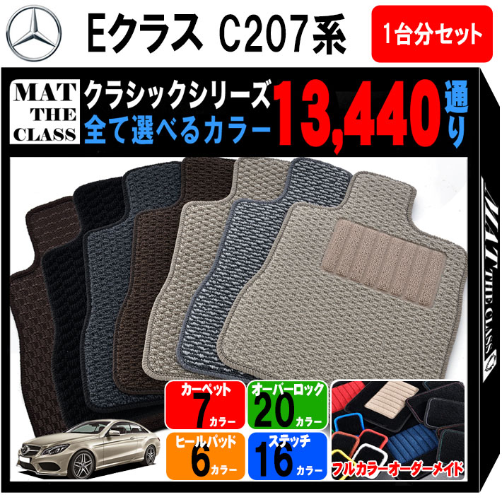 【ポイント5倍】メルセデスベンツ Eクラス C207系クーペ 1台分セット フロアマット【クラシック】シリーズ 選べるカラー13440通り フロアーマット カーマット 車種 専用 内装 カー用品 車用品 アクセサリー Mercedes-Benz 日本製 撥水 防水 ラバー ゴム 11,235円