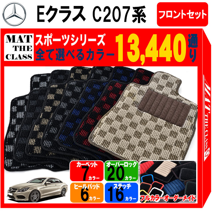 【ポイント5倍】メルセデスベンツ Eクラス C207系クーペ 1台分セット フロアマット【スポーツ】シリーズ 選べるカラー13440通り チェック柄 市松模様 フロアーマット カーマット 車種 専用 内装 カー用品 車用品 アクセサリー Mercedes-Benz 日本製
