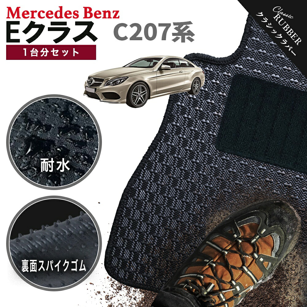 【ポイント5倍】メルセデスベンツ Eクラス C207系クーペ 1台分セット フロアマット【クラシックラバー】シリーズ 選べるカラー1,920通り フロアーマット カーマット 車種 専用 内装 カー用品 車用品 アクセサリー Mercedes-Benz 日本製 撥水 防水 ラバー ゴム｜フロアマット専門 MAT THE CLASS