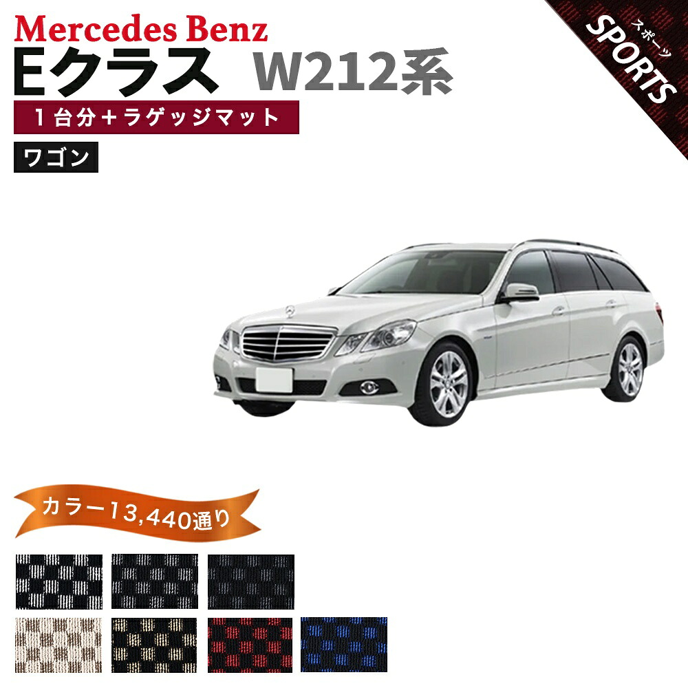 【ポイント5倍】メルセデスベンツ Eクラス W212系ステーションワゴン 1台分＋ラゲッジマット フロアマット【スポーツ】シリーズ 選べるカラー13440通り チェック柄 市松模様 フロアーマット カーマット 車種 専用 アクセサリー Mercedes-Benz 日本製｜フロアマット専門 MAT THE CLASS