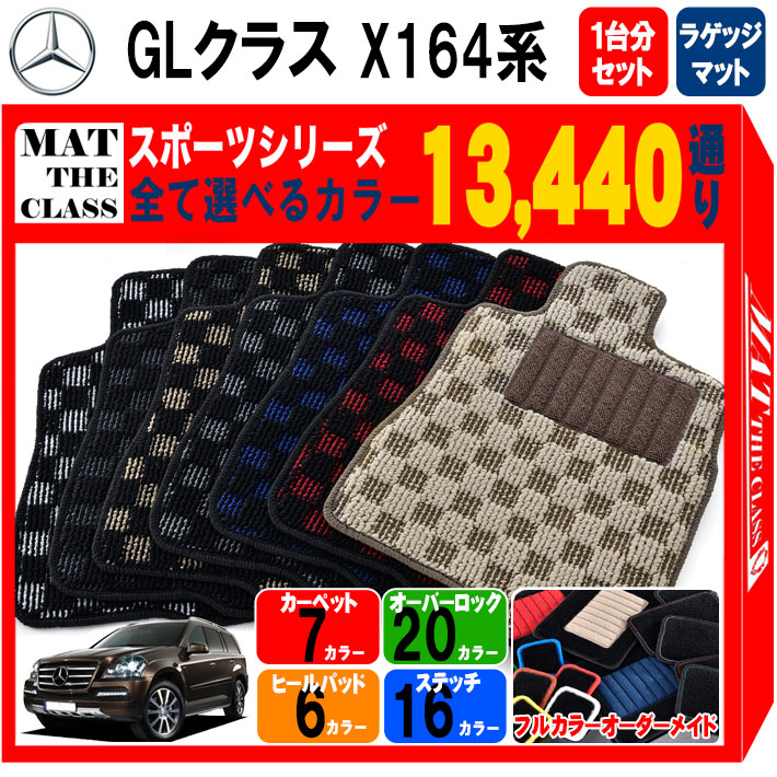 【ポイント5倍】メルセデスベンツGLクラス X164系 1台分+ラゲッジマット フロアマット【スポーツ】シリーズ 選べるカラー13440通り チェック柄 市松模様 フロアーマット カーマット 車種 専用 カー用品 アクセサリー Mercedes-Benz 日本製