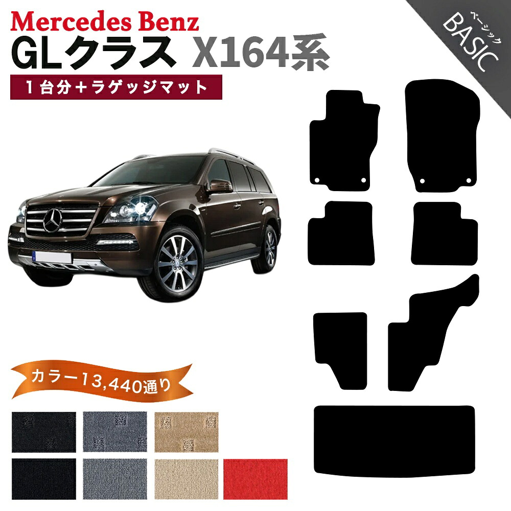 【ポイント5倍】メルセデスベンツGLクラス X164系 1台分+ラゲッジマット フロアマット【ベーシック】シリーズ 選べるカラー11520通り フロアーマット カーマット 車種 専用 カー用品 アクセサリー Mercedes-Benz 日本製｜フロアマット専門 MAT THE CLASS