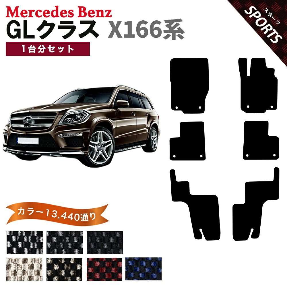 【ポイント5倍】メルセデスベンツ GLクラス X166系 1台分セット フロアマット【スポーツ】シリーズ 選べるカラー13440通り チェック柄 市松模様 フロアーマット カーマット 車種 専用 内装 カー用品 車用品 アクセサリー Mercedes-Benz GL-class 日本製｜フロアマット専門 MAT THE CLASS