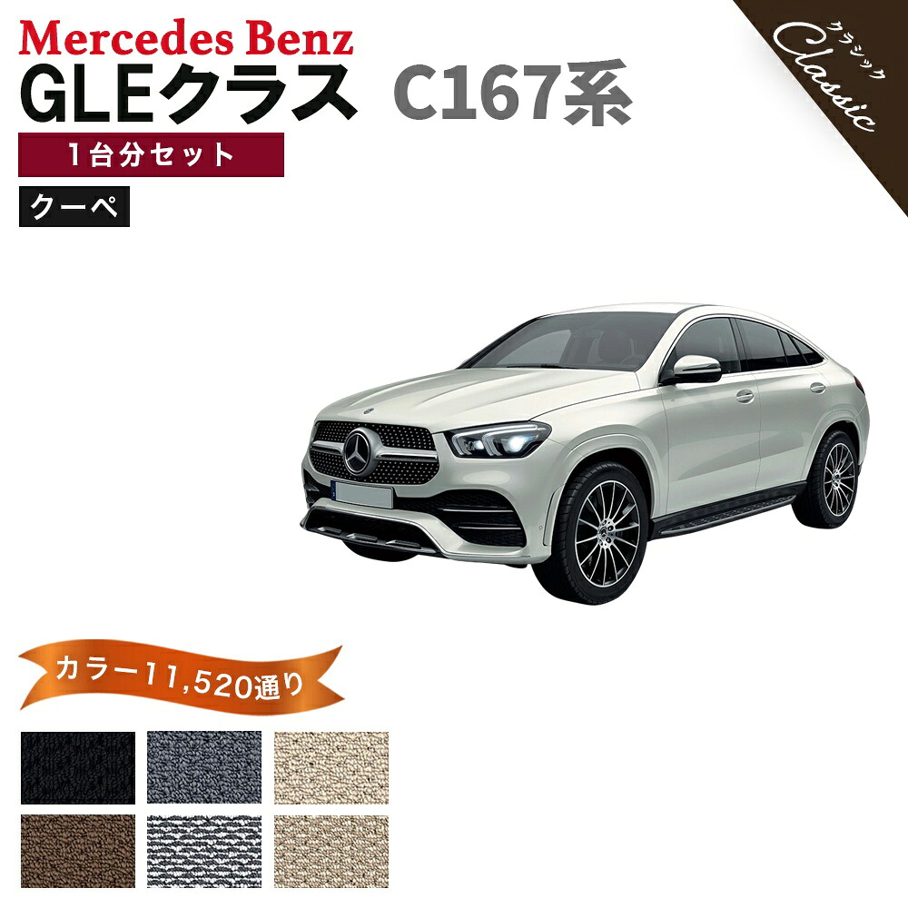 【ポイント5倍】メルセデスベンツ GLEクラス C167 系 クーペ 1台分 セット フロアマット オーダーメイド【クラシック】シリーズ 選べるカラー13440通り| Mercedes Benz GLE-class 日本製 カー用品 車用品 マット カーマット アクセサリー 内装 撥水 防水 ラバー ゴム｜フロアマット専門 MAT THE CLASS