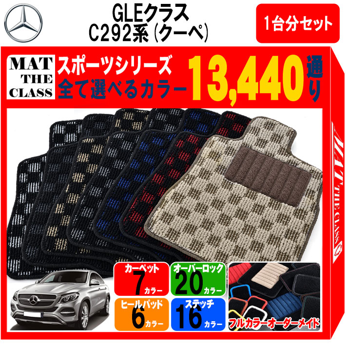 楽天 メルセデスベンツgleクラス クーペ C292 フロアマット 1台分セット スポーツ シリーズ 通り フロアーマット カーマット 車種 専用 内装 カー用品 車用品 アクセサリー Mercedes Benz 日本製 爆安プライス Www Architectphotography Com