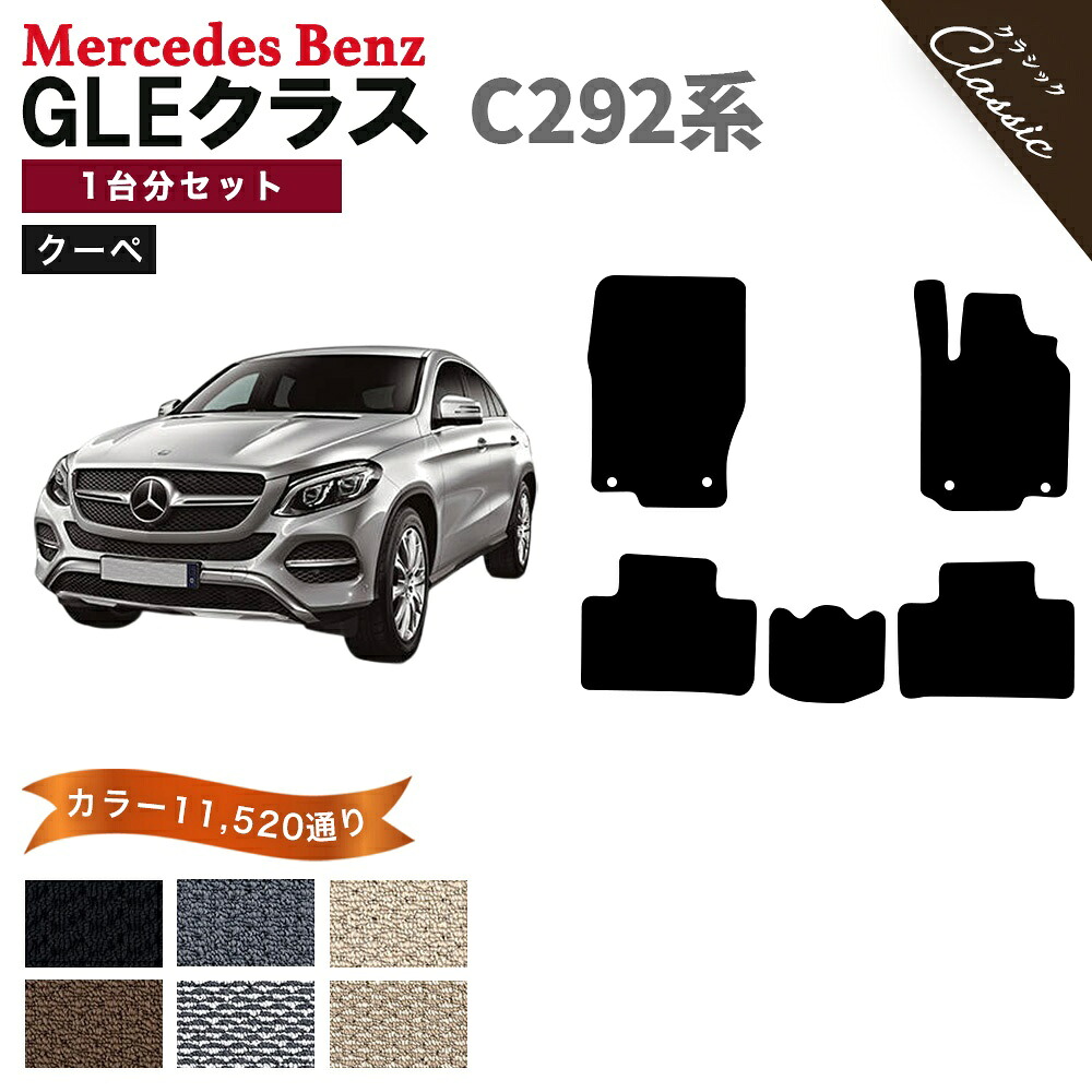 【ポイント5倍】メルセデスベンツGLEクラス クーペ C292 系 1台分セット フロアマット【クラシック】シリーズ 選べるカラー13440通り フロアーマット カーマット 車種 専用 内装 カー用品 車用品 アクセサリー Mercedes-Benz 日本製 撥水 防水 ラバー ゴム｜フロアマット専門 MAT THE CLASS