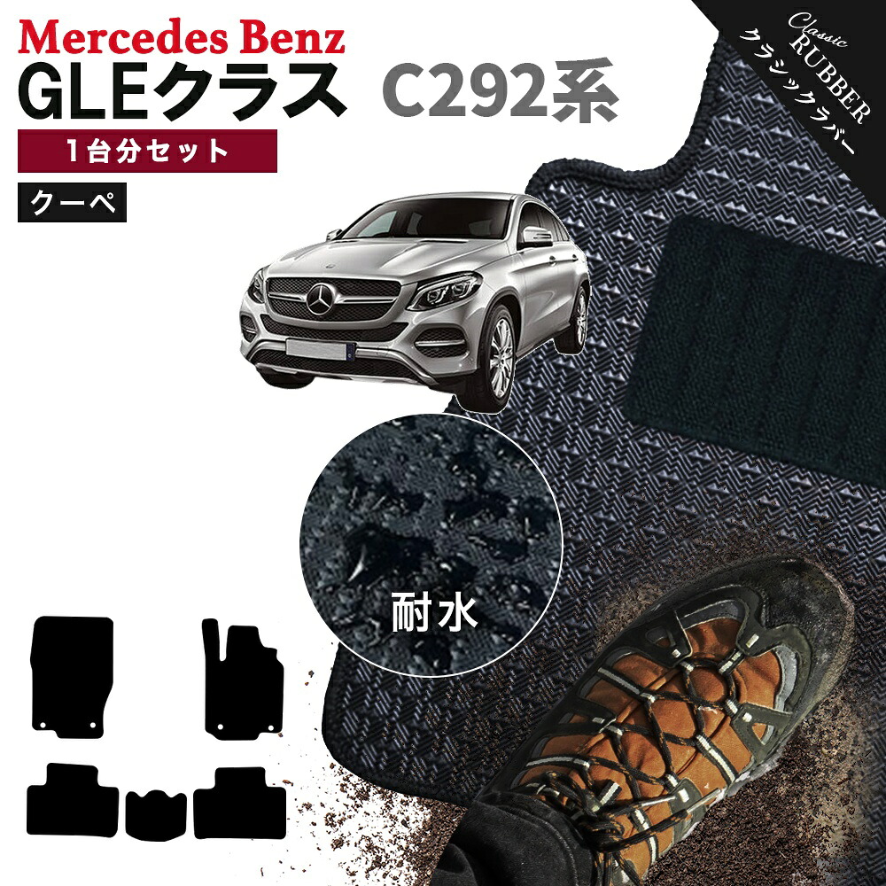 【ポイント5倍】メルセデスベンツGLEクラス クーペ C292 系 1台分セット フロアマット【クラシックラバー】シリーズ 選べるカラー1,920通り フロアーマット カーマット 車種 専用 内装 カー用品 車用品 アクセサリー Mercedes-Benz 日本製 撥水 防水 ラバー ゴム｜フロアマット専門 MAT THE CLASS