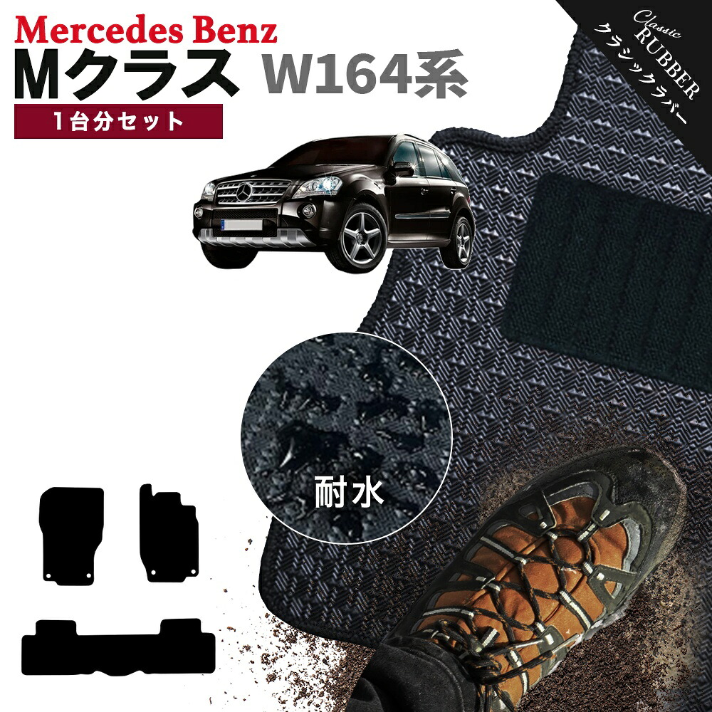 【ポイント5倍】メルセデスベンツ Mクラス W164 系 1台分 セット フロアマット【クラシックラバー】シリーズ 選べるカラー1,920通り フロアーマット Mercedes-Benz 日本製 カー用品 車用品 車 マット カーマット 車種 専用 アクセサリー 撥水 防水 ラバー ゴム｜フロアマット専門 MAT THE CLASS
