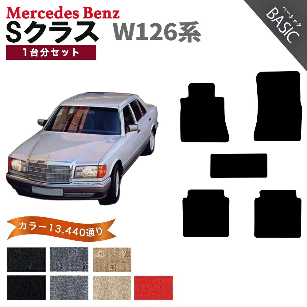 【ポイント5倍】メルセデスベンツ Sクラス W126系 1台分セット フロアマット【ベーシック】シリーズ 選べるカラー11520通り フロアーマット カーマット 車種 専用 内装 カー用品 車用品 アクセサリー Mercedes-Benz S-class 日本製｜フロアマット専門 MAT THE CLASS