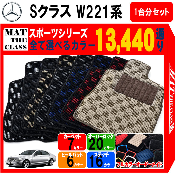 【ポイント5倍】メルセデスベンツ Sクラス W221系 1台分セット フロアマット【スポーツ】シリーズ 選べるカラー13440通り チェック柄 市松模様 フロアーマット カーマット 車種 専用 内装 カー用品 車用品 アクセサリー Mercedes-Benz S-Class 日本製