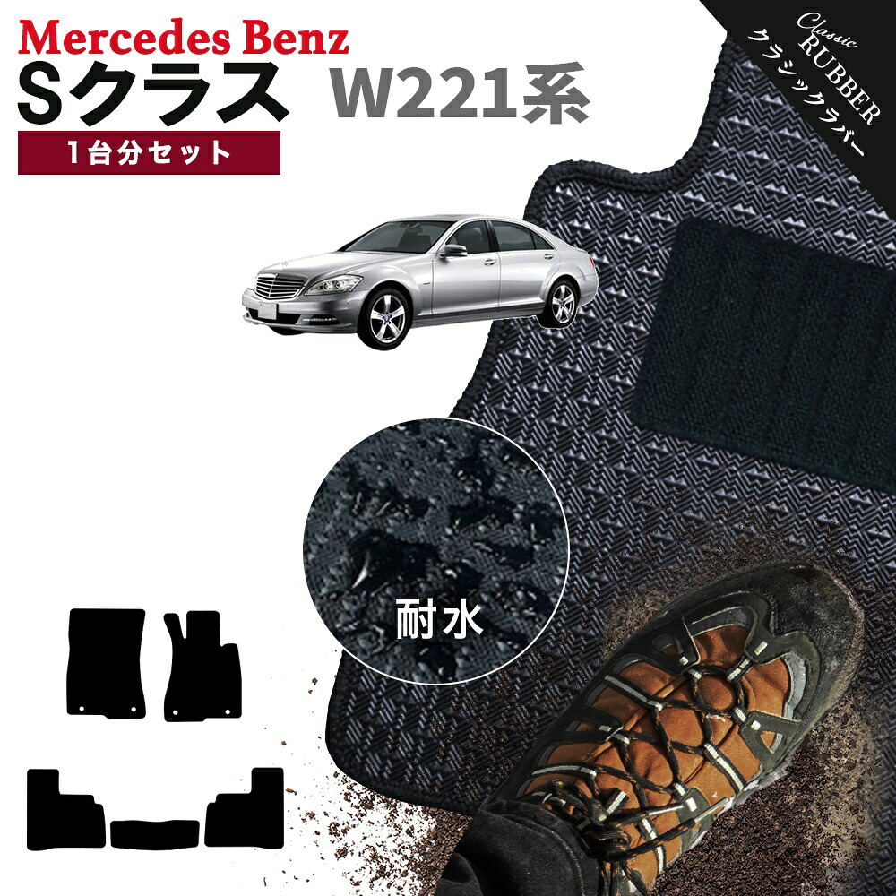 【ポイント5倍】メルセデスベンツ Sクラス W221系 1台分セット フロアマット【クラシックラバー】シリーズ 選べるカラー1,920通り フロアーマット カーマット 車種 専用 内装 カー用品 車用品 アクセサリー Mercedes-Benz S-class 日本製 撥水 防水 ラバー ゴム｜フロアマット専門 MAT THE CLASS