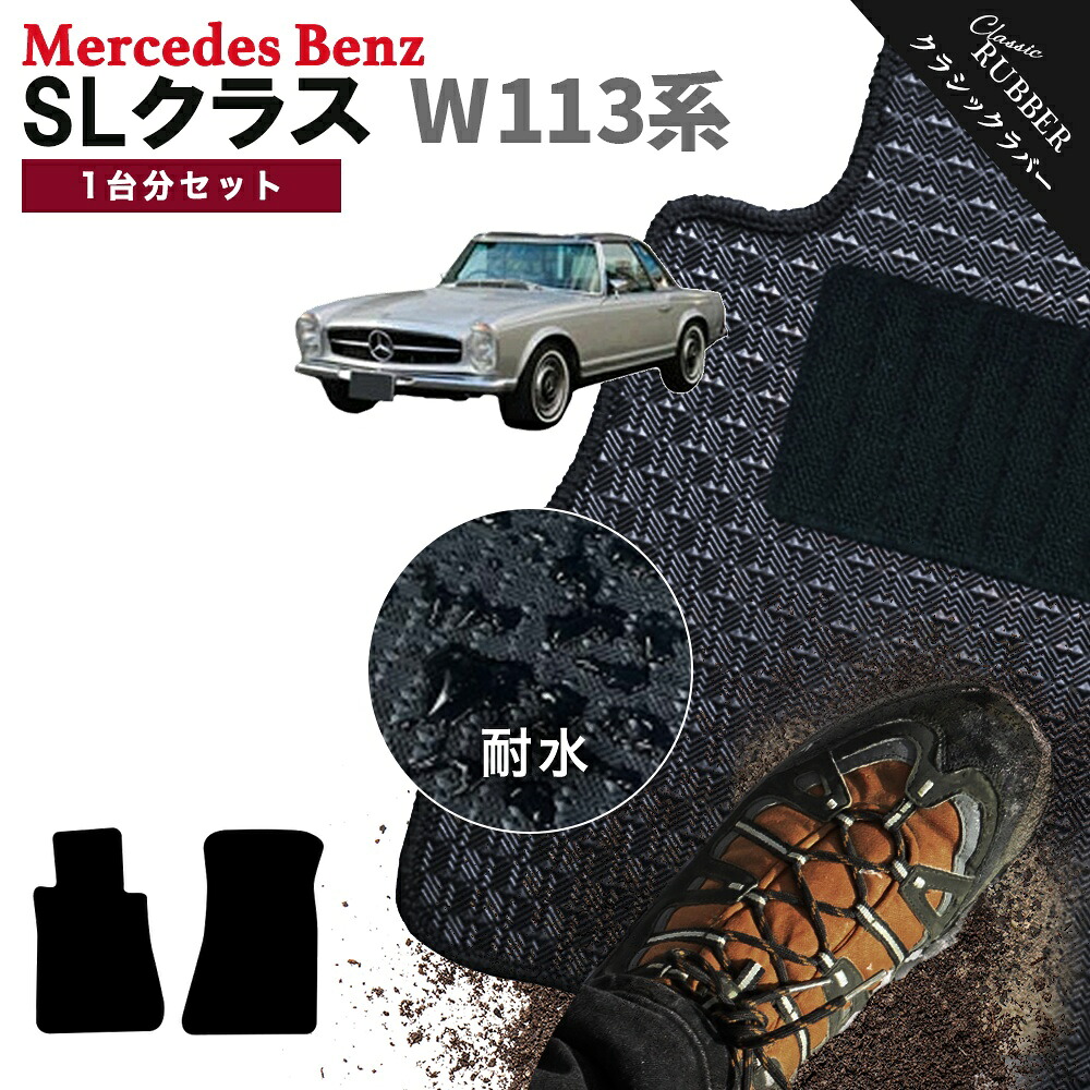 【ポイント5倍】メルセデスベンツ SLクラス W113 系 1台分セット フロアマット【クラシックラバー】シリーズ 選べるカラー1,920通り フロアーマット カーマット 車種 専用 アクセサリー Mercedes-Benz SL-class 日本製 カー用品 車用品 撥水 防水 ラバー ゴム｜フロアマット専門 MAT THE CLASS