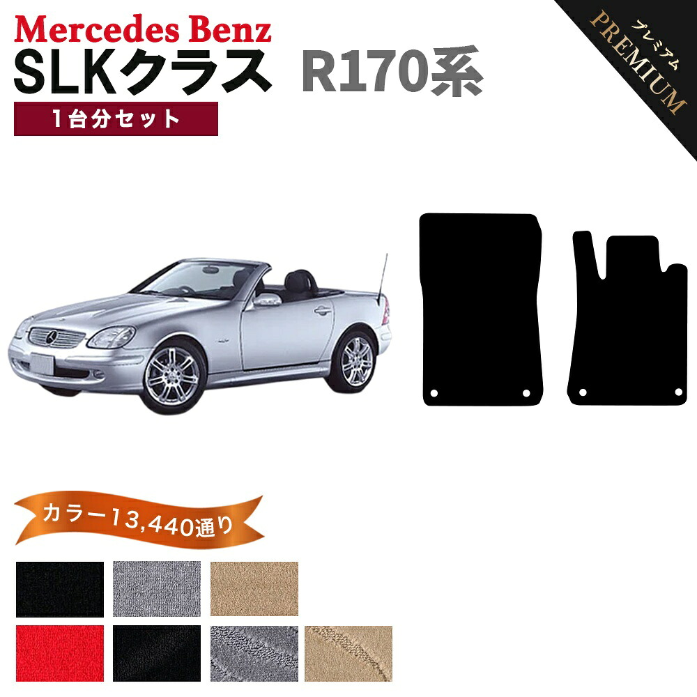 【ポイント5倍】メルセデスベンツ SLKクラス R170系 ロードスター 1台分セット フロアマット 【プレミアム】 選べるカラー15360通り フロアーマット カーマット 車種 専用 アクセサリー Mercedes-Benz SLK-class Roadster 日本製｜フロアマット専門 MAT THE CLASS
