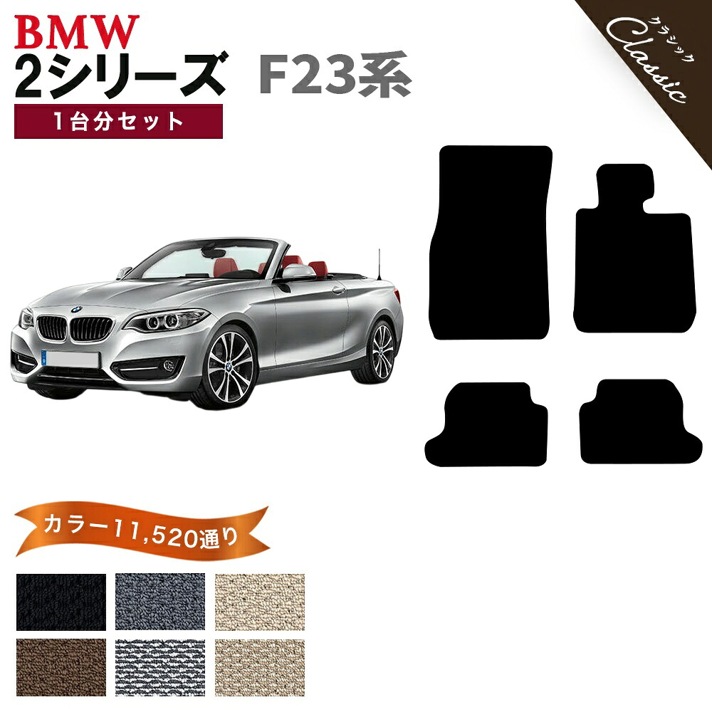 【ポイント5倍】BMW 2シリーズ F23系カブリオレ 1台分セット フロアマット【クラシック】シリーズ 選べるカラー13440通り フロアーマット カーマット 車種 専用 内装 カー用品 車用品 BMW 2 Series F23 Cabriolet 日本製 撥水 防水 ラバー ゴム｜フロアマット専門 MAT THE CLASS