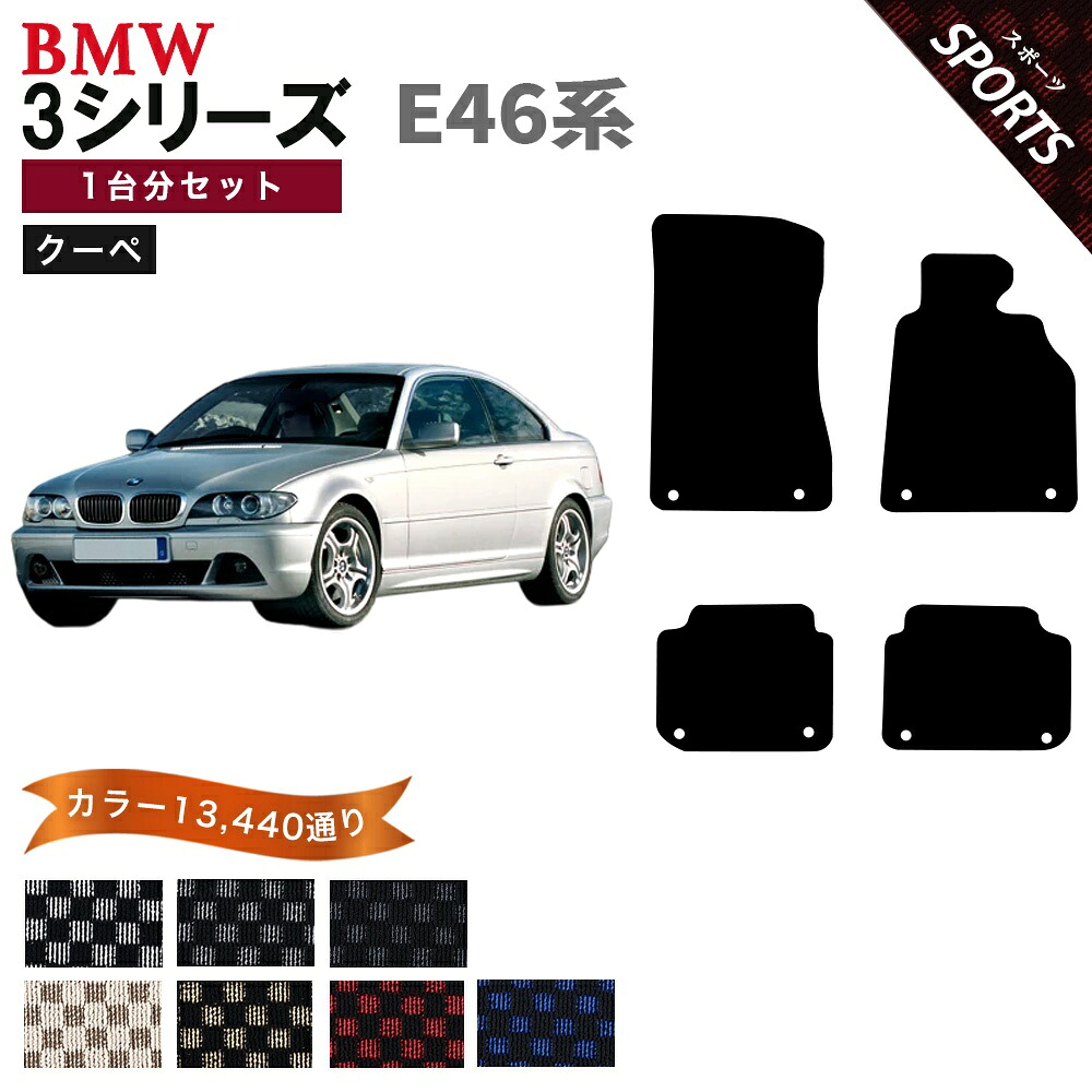 【ポイント5倍】BMW 3シリーズ E46系クーペ 1台分セット フロアマット【スポーツ】シリーズ 選べるカラー13440通り フロアーマット カーマット 車種 専用 内装 チェック柄 市松模様 車用品 アクセサリー BMW 3 Series E46 Coupe 日本製｜フロアマット専門 MAT THE CLASS