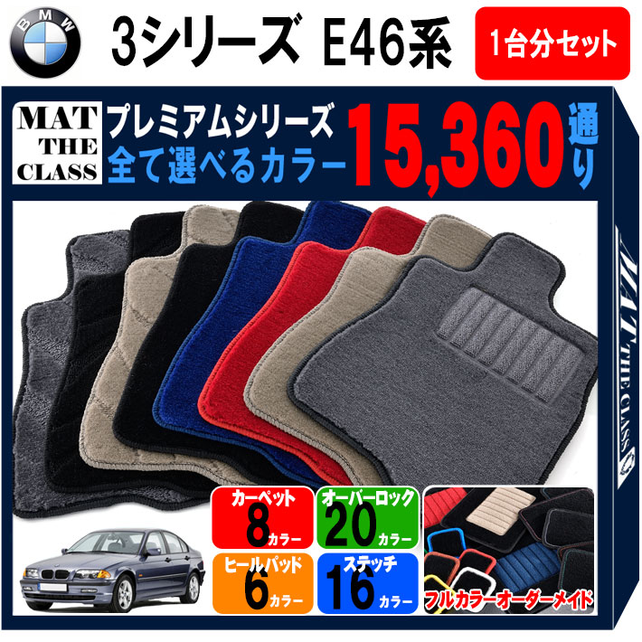 【ポイント5倍】BMW 3シリーズ E46系セダン・ハッチバック・ツーリング 1台分セット フロアマット 【プレミアム】 シリーズ 選べるカラー15360通り フロアーマット カーマット 車種 専用 内装 カー用品 アクセサリー BMW 3 日本製