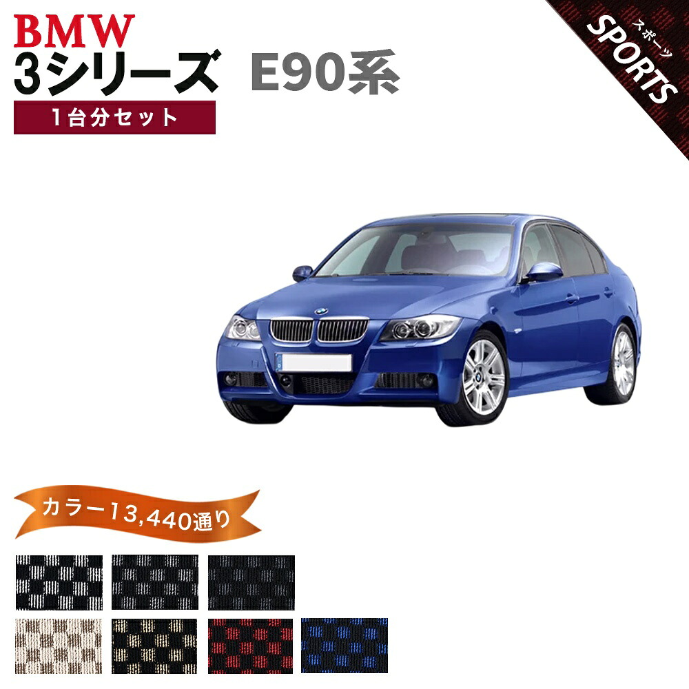 【ポイント5倍】BMW 3シリーズ E90系セダン 1台分セット フロアマット【スポーツ】シリーズ 選べるカラー13440通り フロアーマット カーマット 車種 専用 内装 チェック柄 市松模様 車用品 アクセサリー BMW 3 Series E90 Sedan 日本製｜フロアマット専門 MAT THE CLASS 14,570円
