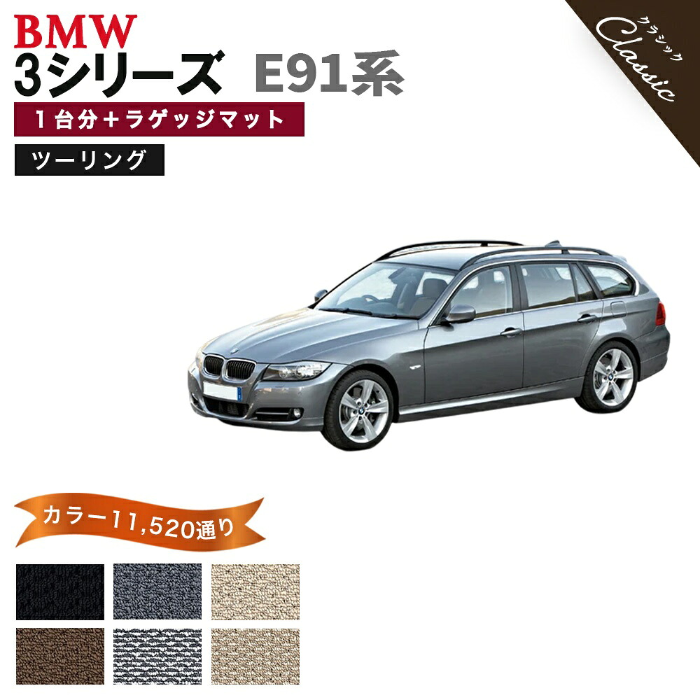 【ポイント5倍】BMW 3シリーズ E91系ツーリング 1台分＋ラゲッジマット フロアマット【クラシック】シリーズ 選べるカラー13440通り フロアーマット カーマット 車種 専用 アクセサリー BMW 3 Series E91 StationWagon 日本製 撥水 防水 ラバー ゴム｜フロアマット専門 MAT THE CLASS 17,967円