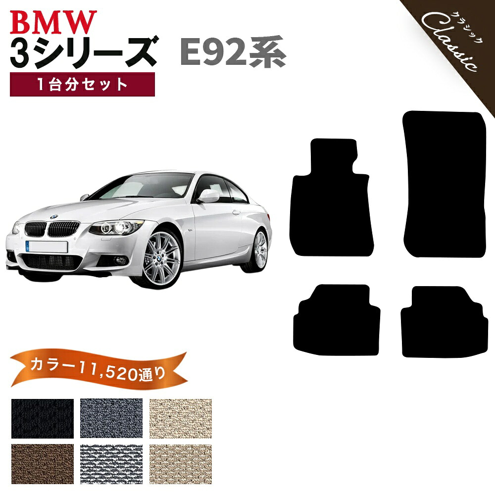 【ポイント5倍】BMW 3シリーズ E92系クーペ 1台分セット フロアマット【クラシック】シリーズ 選べるカラー13440通り フロアーマット カーマット 車種 専用 内装 カー用品 車用品 アクセサリー BMW 3 Series E92 Coupe 日本製 撥水 防水 ラバー ゴム｜フロアマット専門 MAT THE CLASS
