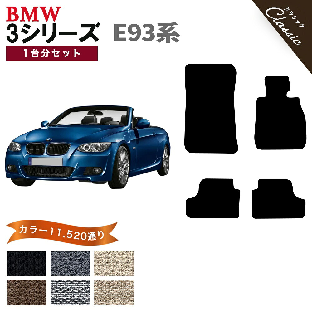 【ポイント5倍】BMW 3シリーズ E93系カブリオレ 1台分セット フロアマット【クラシック】シリーズ 選べるカラー13440通り フロアーマット カーマット 車種 専用 カー用品 車用品 アクセサリー BMW 3 Series E93 Cabriolet 日本製 撥水 防水 ラバー ゴム｜フロアマット専門 MAT THE CLASS