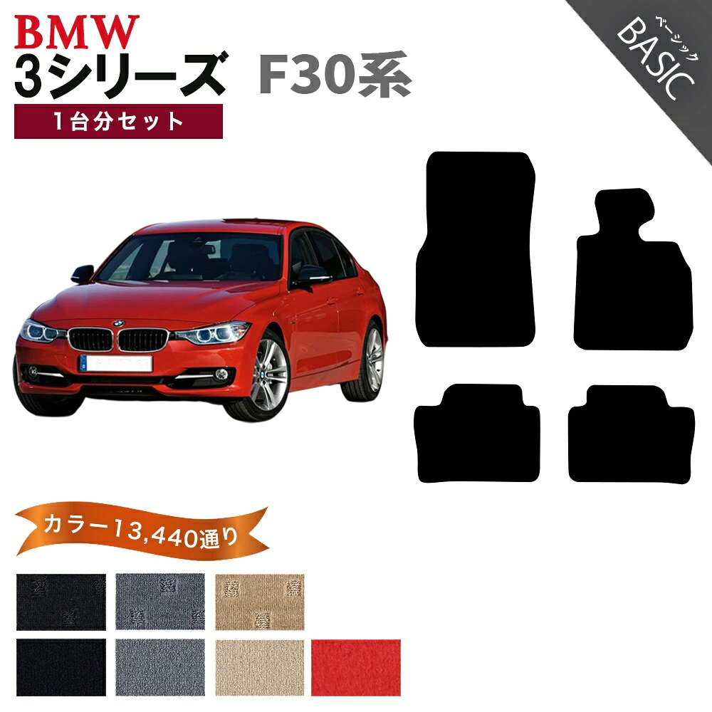 【ポイント5倍】BMW 3シリーズ F30系セダン 1台分セット フロアマット【ベーシック】シリーズ 選べるカラー11520通り フロアーマット カーマット 車種 専用 内装 カー用品 車用品 アクセサリー BMW 3 Series F30 日本製｜フロアマット専門 MAT THE CLASS