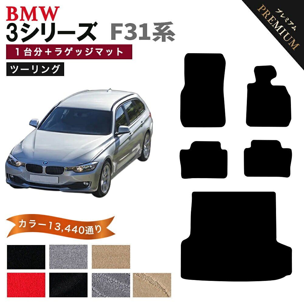 【ポイント5倍】BMW 3シリーズ F31系ツーリング 1台分+ラゲッジマットセット フロアマット 【プレミアム】 シリーズ 選べるカラー15360通り フロアーマット カーマット 車種 専用 カー用品 アクセサリー BMW 3 Series F31 touring 日本製｜フロアマット専門 MAT THE CLASS